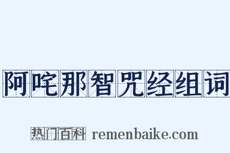 阿咤那智咒经组词是什么意思的图片